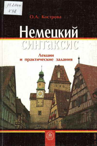 Немецкий художественный. Синтаксис немецкий. Лекция по немецки. Синтаксис в германских языках. Синтаксис в немецком языке.