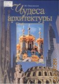 Овсянников Ю. М., Чудеса архитектуры. от пирамид до небоскребов — 2008