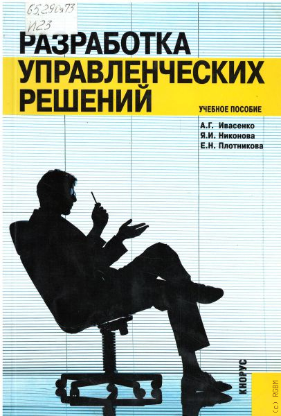 2 е перераб и доп. Разработка управленческих решений. Принятие решений книга. Управленческие решения для менеджеров книга. Разработка управленческих решений пригодится.