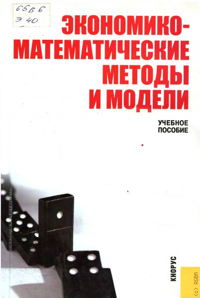 Моделирование методическое пособие. Экономико-математические методы и модели. Экономико-математические методы. Книги экономико-математическ. Книга Лугинин экономико-математические методы и модели 2009.