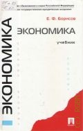 Борисов Е. Ф., Экономика. учебник — 2009 (Economy)