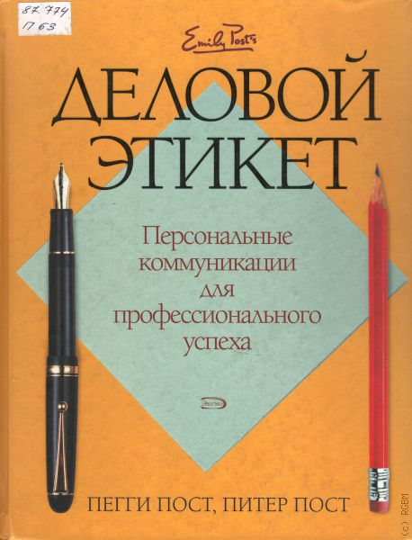 Деловой этикет книга. Книга о деловом этикете разных стран. Книга деловой этикет Питер купить.