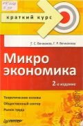 Вечканов Г.С., Микроэкономика — 2008