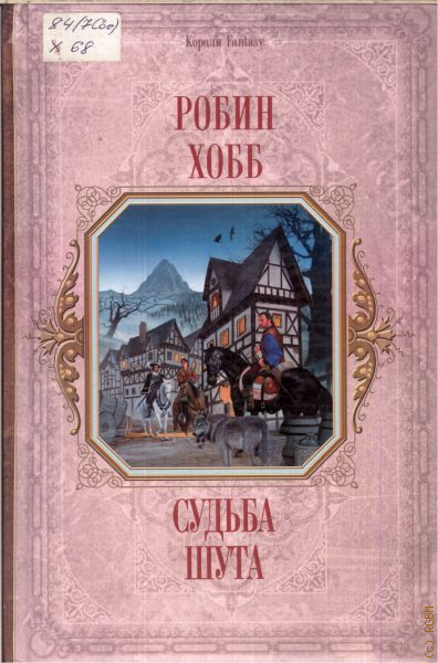 Хобб судьба шута. Судьба шута. Книга судьба шута. Шут Робин хобб. Хобб Робин "судьба убийцы".