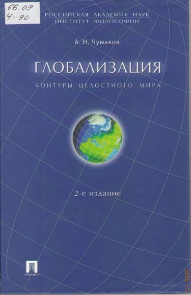 Чумаков Александр Николаевич Глобализация. Контуры целостного мира