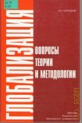 Корецкий В. А., Глобализация. вопросы теории и методологии — 2007
