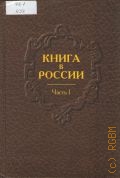 Русская книга от начала письменности до 1800 года. Книга в России Ч. 1 — 2008