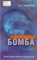 Бобылов Ю. А., Генетическая бомба. тайные сценарии наукоемкого биотерроризма — 2008
