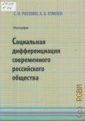 Росенко С. И., Социальная дифференциация современного российского общества. монография — 2008