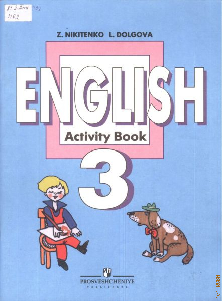 Английский язык 6 лет рабочая тетрадь. English 3 класс activity book Никитенко Долгова. Никитенко английский язык. Учебник английского Никитенко. Никитенко английский язык 2.