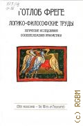 Фреге Г., Логико-философские труды — 2008 (The ways of philosophy) (Пути философии)