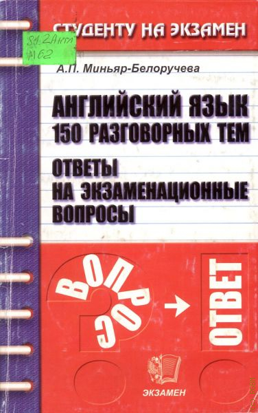 Пособия издательства экзамен. Русский язык экзаменационные вопросы и ответы пособие. Миньяр Белоручев.