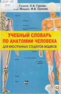 Гузина О. С., Учебный словарь по анатомии человека. для иностранных студентов-медиков. [350 терминов] — 2008