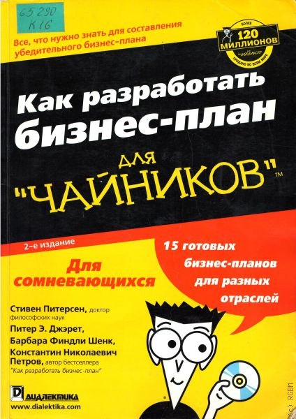 Питерсон с д как разработать бизнес план с д питерсон м диалектика 2018 320 c