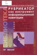 Гиляревский Р.С., Рубрикатор как инструмент информационной навигации — 2008 (Библиотека)