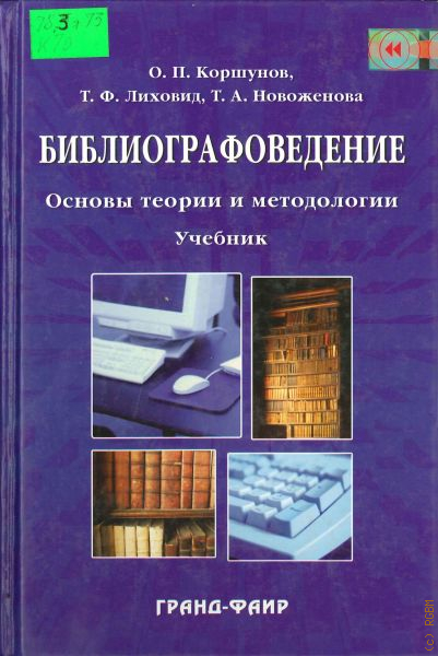 библиография учебного пособия. о п коршунов библиографоведение. библиографоведение учебник. библиография учебного пособия. библиографоведение : основы теории и методологии.
