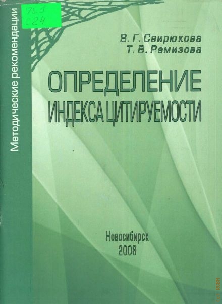 Свирюкова Вера Григорьевна Определение индекса цитируемости