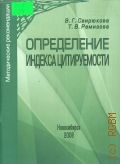 Свирюкова В.Г., Определение индекса цитируемости. методические рекомендации — 2008