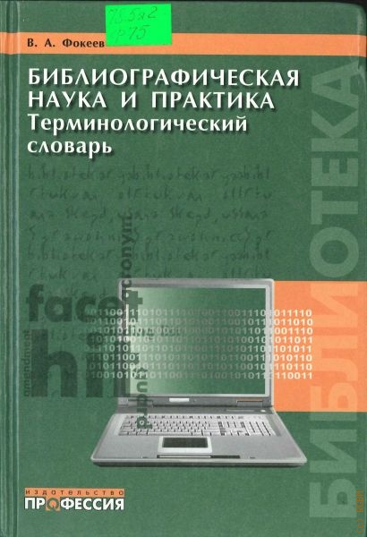 Фокеев Валерий Александрович Библиографическая наука и практика