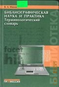 Фокеев В.А., Библиографическая наука и практика. терминологический словарь — 2008 (Библиотека)