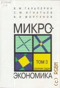 Гальперин В. М., Сборник задач. Микроэкономика Т. 3 — 2008