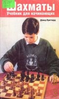Притчард Д., Шахматы. Учебник для начинающих — 2008