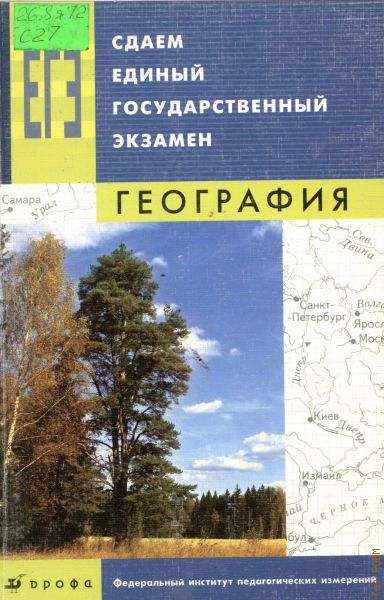 Барабанов география. Экзамен географии 5. Вадим барабанов география. Барабанов Вадим Владимирович география. Учебник Барабанова география.