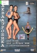 Аквааэробика [DVD]. для всех, для будущих мам, с оборудованием — 2005 (Домашняя коллекция)