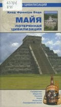 Боде К.-Ф., Майя. потерянная цивилизация — 2008 (Гиды цивилизаций)