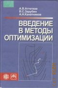 Аттетков А. В., Введение в методы оптимизации — 2008