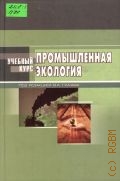 Промышленная экология. учебное пособие — 2007