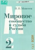 Моисеев Н. Н., Мировое сообщество и судьба России. Сочинения т.2 — 1997