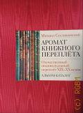 Сеславинский М. В., Аромат книжного переплета. отечественный индивидуальный переплет XIX-XX веков : альбом-каталог — 2008