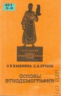 Казьмина О. Е., Основы этнодемографии. Учеб. пособие — 1994