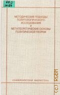 Методические подходы политологического исследования и метатеоретические основы политической теории. Коммент. введ.:[Сб. ст.] — 2004 (Университетская библиотека)