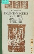 Нерсесянц В.С., Политические учения Древней Греции — 1979