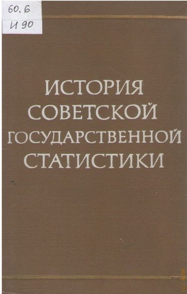  История советской государственной статистики