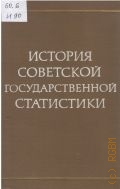 Ежов А.И., История советской государственной статистики. Сборник статей — 1969