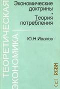 Иванов Ю.Н., Теоретическая экономика. экономические доктрины.Теория потребления — 1997