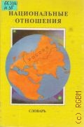 Акименко А.Д., Национальные отношения. словарь — 1997