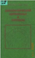 Вуд Д.Р., Дипломатический церемониал и протокол. Принципы, процедура и практика: Перевод с английского — 1976