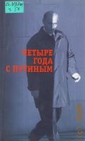 Четыре года с Путиным. [Сборник] — 2004
