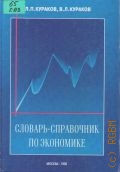 Кураков Л. П., Словарь-справочник по экономике — 1998