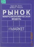 Долан Э. Д., Рынок: микроэкономическая модель. пер. с англ. — 1996 (The Market)