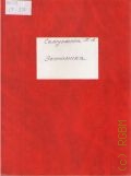 Самуэльсон, Экономика. учебное пособие для студентов — 1997