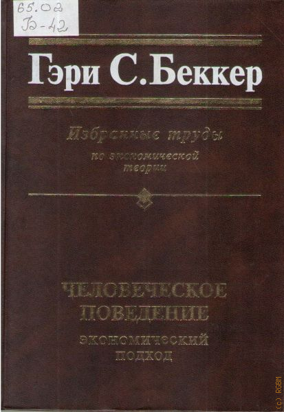 Гэри беккер основоположник и корифей экономического анализа преступности презентация