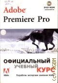 Adobe Premiere Pro. Офиц. учеб. курс. [Пер. с англ.] — 2005 (Серия 