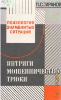 Таранов П. С., Интриги. Мошенничество. Трюки — 1997 (Искусство жить среди людей)