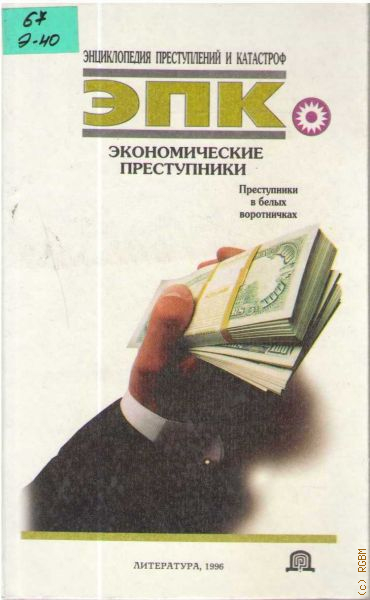 Экономический авторы. Экономический преступник. Экономические преступники книга. Книги по экономическим преступлениям. Литературные преступники.