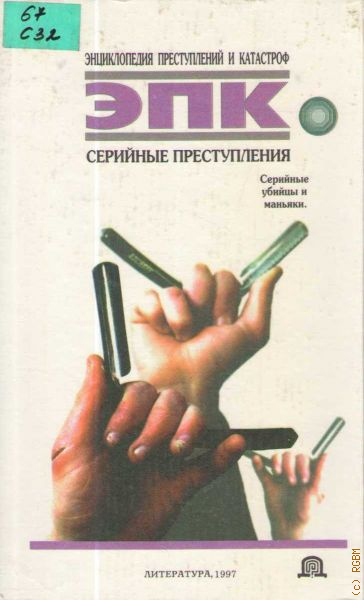 Лучшие книги про серийных маньяков